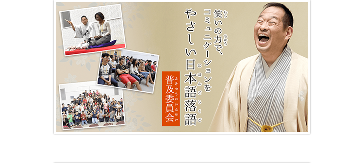 やさしい日本語落語普及委員会