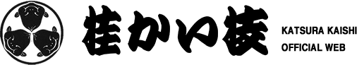 桂かい枝 -KATSURA KAISHI OFFICIAL WEB-