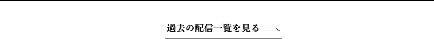過去の配信一覧を見る