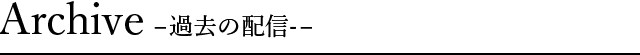 Archive -過去の配信-