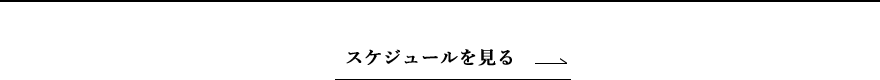 スケジュール一覧を見る