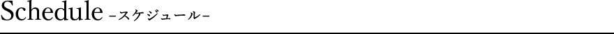Schedule　-スケジュール-
