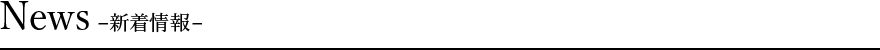 News -新着情報-