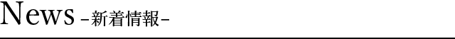 News -新着情報-