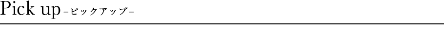 Pick up　-ピックアップ-